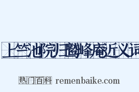 上竺池院归鹫峰庵近义词是什么意思的图片